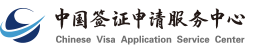 中國(guó)簽證申請(qǐng)服務(wù)中心