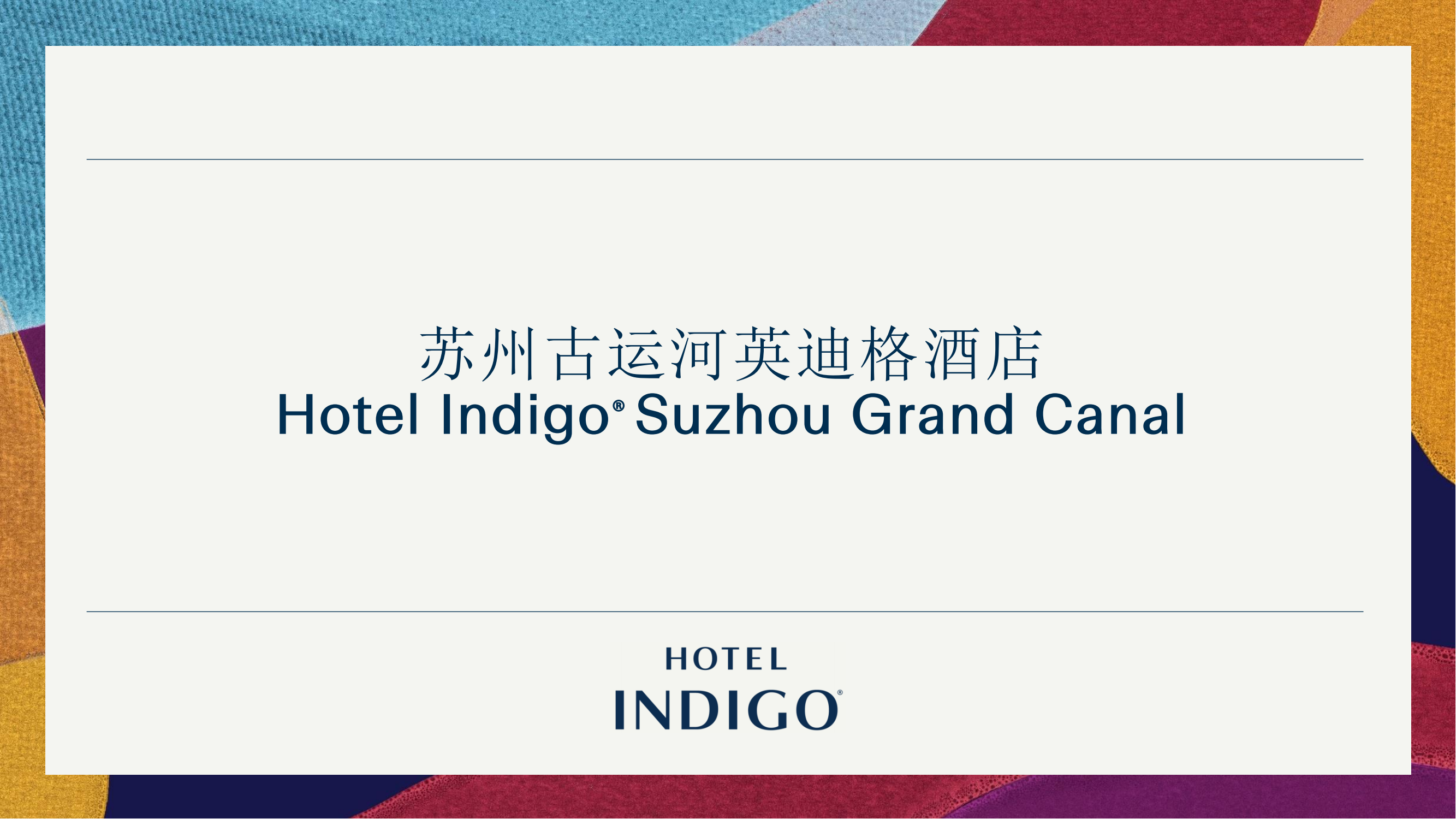 蘇州古運(yùn)河英迪格酒店)_00.png
